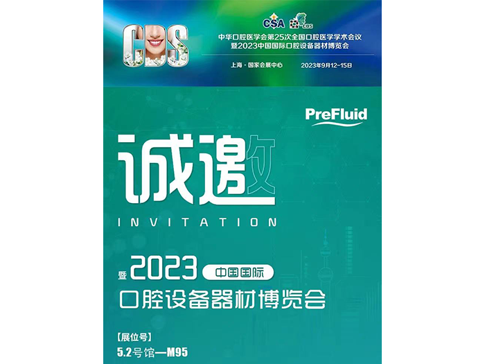 普瑞流体|诚邀您参加中国国际口腔设备器材博览会