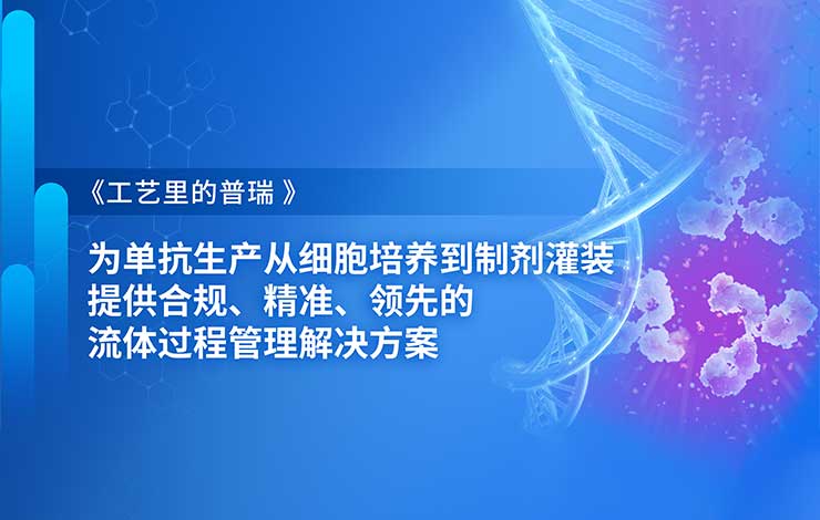 工艺里的普瑞：为单抗生产从细胞培养到制剂灌装提供合规、精准、领先的流体过程管理解决方案