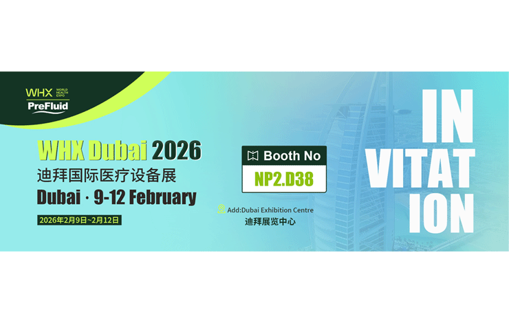 普瑞流体-迪拜国际医疗设备展诚邀您的光临