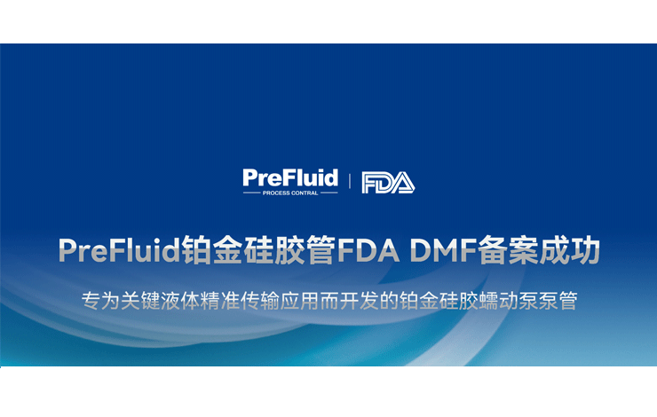 为制药加速度 | 普瑞流体铂金硅胶管FDA DMF备案成功