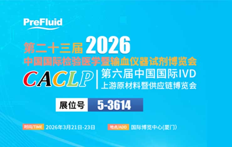 展会邀请 ‖ 2026CACLP，普瑞流体与您相约厦门