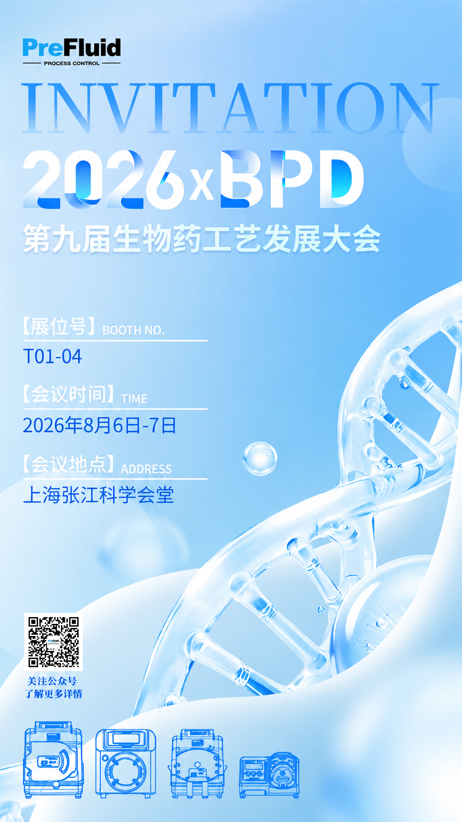 普瑞流体邀您相约2026BPD生物药工艺发展大会