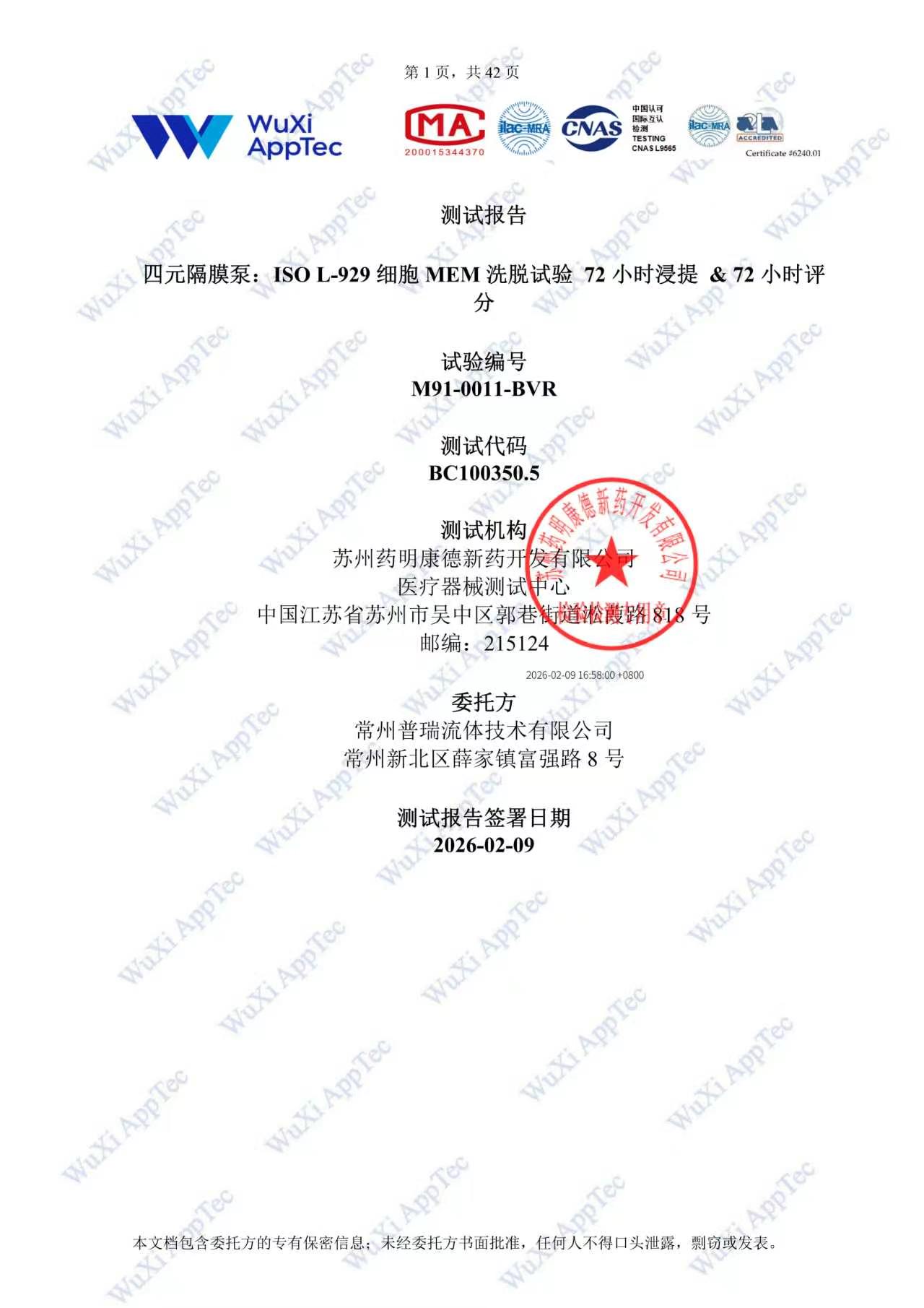 四元隔膜泵细胞病毒报告