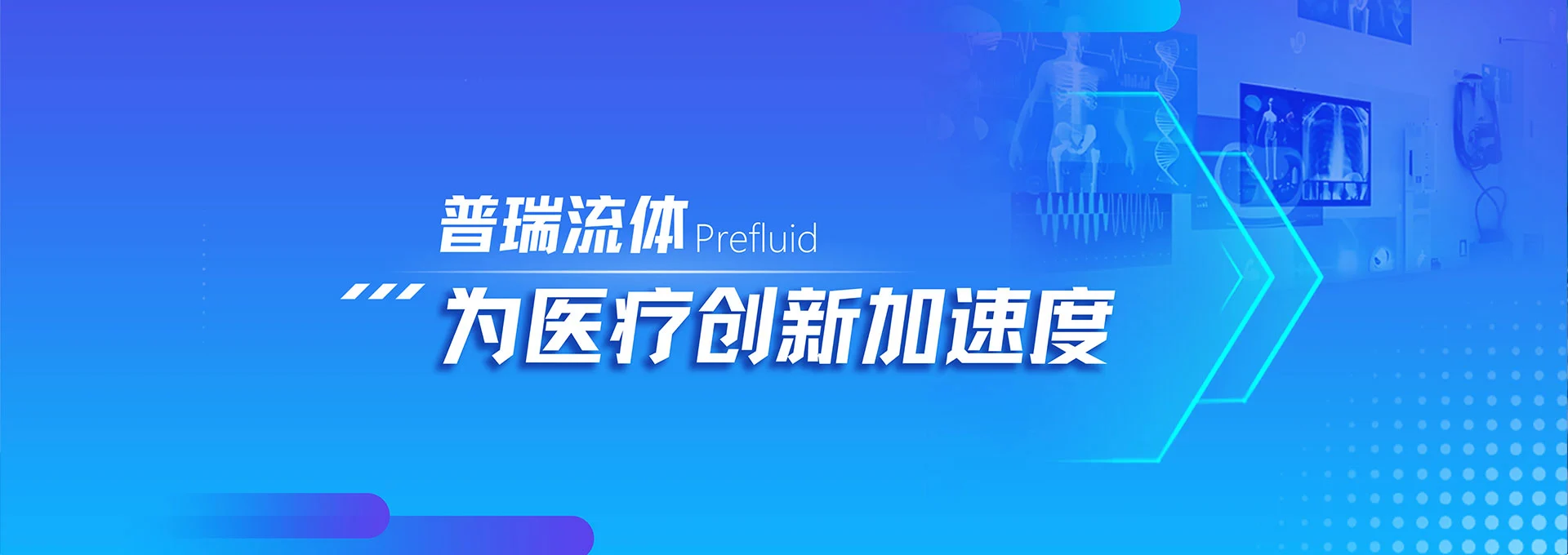 为医疗创新加速度