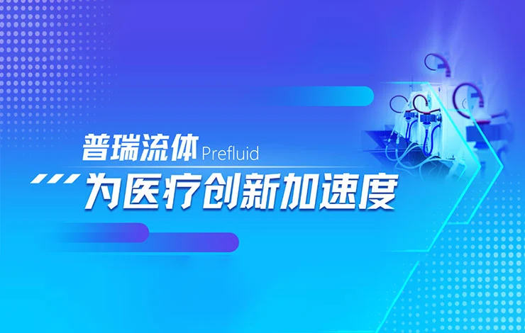 普瑞血液透析/净化全链路流体解决方案