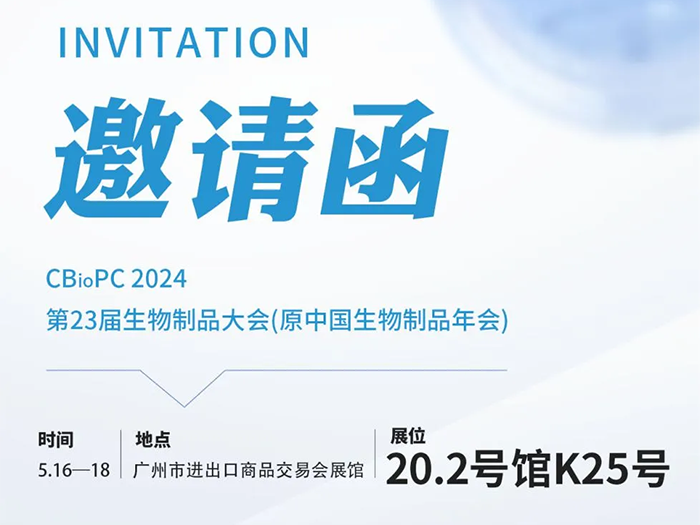 展会邀请 ‖ 第23届中国生物制品大会，普瑞流体邀您相约广州！